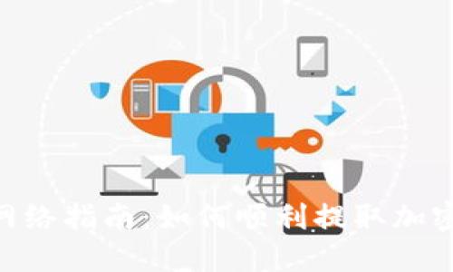 MetaMask提币网络指南：如何顺利提取加密货币到您的钱包