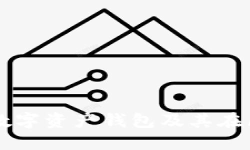 MetaMask：了解这款数字资产钱包及其在区块链世界中的重要性