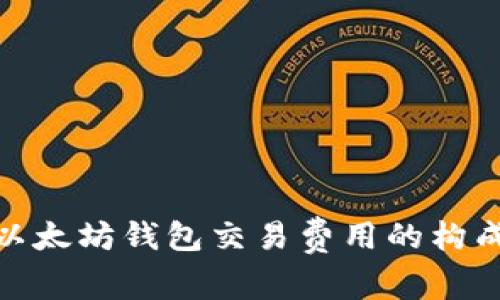  深入解析：以太坊钱包交易费用的构成与影响因素