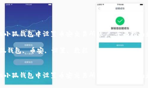如何在手机小狐钱包中设置币安交易所账户：全面指南和实用技巧

关键词：小狐钱包, 币安, 设置, 教程


如何在手机小狐钱包中设置币安交易所账户：全面指南和实用技巧