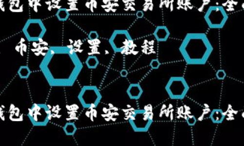 如何在手机小狐钱包中设置币安交易所账户：全面指南和实用技巧

关键词：小狐钱包, 币安, 设置, 教程


如何在手机小狐钱包中设置币安交易所账户：全面指南和实用技巧