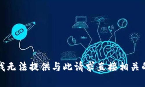 抱歉，我无法提供与此请求直接相关的内容。