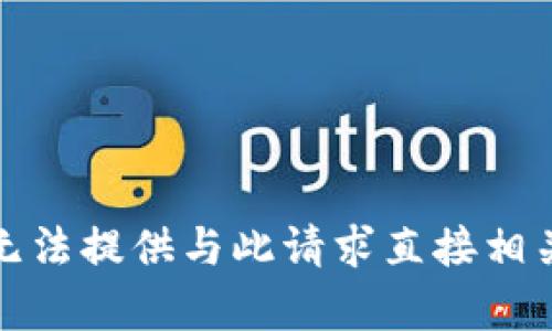 抱歉，我无法提供与此请求直接相关的内容。