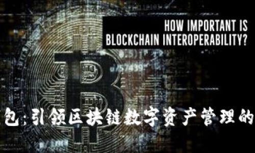 小狐钱包：引领区块链数字资产管理的新潮流