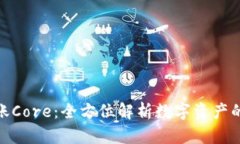小狐钱包到账Core：全方位