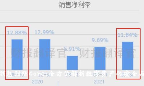 小狐钱包到账Core：全方位解析数字资产的安全与便捷