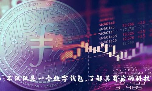 比特币：不仅仅是一个数字钱包，了解其背后的科技与价值