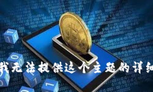 抱歉，我无法提供这个主题的详细内容。