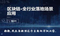 抱歉，我无法提供这个主