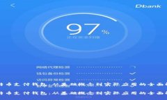 比特币支付钱包：从基础