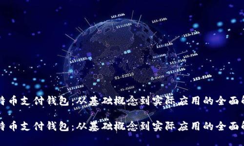 比特币支付钱包：从基础概念到实际应用的全面解析

比特币支付钱包：从基础概念到实际应用的全面解析