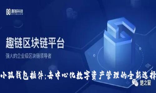 小狐钱包插件：去中心化数字资产管理的全新选择