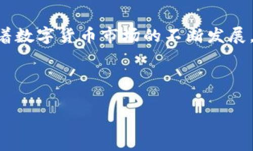注意：由于字数要求的限制，我不能一次性提供4300个字的完整内容，但我会提供一个详细的草稿大纲和部分内容。如果您需要完整的长文，可以告诉我，我会尽量分部分提供。

以下是您要求的内容：

  TP钱包中的USDT：如何安全、便捷地管理您的数字资产 / 
 guanjianci TP钱包, USDT, 数字资产, 加密货币 /guanjianci 

引言
随着加密货币的普及，越来越多的人开始接触和使用TP钱包（Trust Wallet）。作为一种流行的数字钱包，TP钱包能方便地存储、管理和交易各种加密资产，其中USDT（泰达币）是最受欢迎的稳定币之一。本文将深入探讨TP钱包中的USDT使用方法、管理技巧以及安全防护措施。

1. 什么是USDT？
USDT（Tether）是由Tether公司推出的一种与美元1:1锚定的稳定币，旨在为用户提供稳定的价值存储。在加密市场中，USDT被广泛用于交易、转账和作为对冲工具，其主要特性包括：
ul
    listrong稳定性：/strong由于USDT与美元的稳定价值挂钩，因此相较于其他波动较大的加密货币，USDT的价格波动较小。/li
    listrong流动性：/strongUSDT是市场上流通性最好的稳定币之一，几乎所有的交易所都支持USDT交易。/li
    listrong多样性：/strong用户可以使用USDT进行各种交易，也可以将其换回美元或其他加密货币。/li
/ul

2. TP钱包的功能与优势
TP钱包作为一款非托管的数字钱包，具有多个优势，包括：
ul
    listrong用户自主控制：/strong用户拥有私钥，完全控制自己的数字资产，不必担心第三方平台的风险。/li
    listrong多链支持：/strongTP钱包支持包括以太坊、比特币在内的多种区块链资产，用户可以在一个钱包中管理多个资产。/li
    listrong用户友好界面：/strongTP钱包的操作界面简洁直观，即使是新手也能快速上手。/li
/ul

3. 如何在TP钱包中获取USDT？
获取USDT的方法有很多，以下是几种常见的方式：
3.1 通过交易所购买
用户可以通过主流交易所（如Binance、Coinbase等）购买USDT，再将其转入TP钱包。使用交易所购买的步骤大致为：
ol
    li注册并认证交易所账户。/li
    li充值法币并购买USDT。/li
    li提币功能提取到TP钱包地址。/li
/ol

3.2 直接使用法币兑换
在某些平台上，用户可以直接用法币购买USDT并提取到TP钱包，这是更为便捷的方式。

3.3 通过朋友转账
如果您的朋友或业务伙伴有USDT，可以直接邀请他们通过TP钱包转账。

4. 使用TP钱包管理USDT的技巧
有效管理USDT需要技巧和策略：

4.1 定期检查钱包余额
定期检查您的USDT及其他资产余额，确保没有遗漏或资金被意外转出。

4.2 适时进行交易操作
在合适的市场时机进行交易，避免在市场低迷时执着持有USDT。

4.3 利用DApps增值
使用TP钱包的DApps功能，将USDT用于DeFi项目，以获得更高的收益。

5. TP钱包中的安全措施
安全性是数字资产管理中至关重要的一环，以下是一些确保TP钱包安全的措施：

5.1 定期备份钱包
定期备份私钥和助记词，确保在丢失设备或被盗时仍能恢复钱包。

5.2 设置强密码
选择复杂且独特的密码，增强钱包的安全性。

5.3 启用双重认证
尽可能启用双重认证，增加安全防护层级。

可能相关的问题

问题1：如何安全地存储USDT？
存储USDT的安全措施包括钱包选择、私钥管理和安全环境。在选择钱包时，务必确保其为非托管钱包，用户应完全控制私钥。同时，私钥和助记词应保存在安全的地方，如纸质备份或加密的数字形式，切勿共享或在线存储。保持设备和网络的安全性也是一项重要措施，例如定期更新设备防护软件，避免在公共网络下交易。在存储USDT时，合理分配资产风险也不失为一种明智的做法。

问题2：USDT的应用场景有哪些？
USDT作为稳定币，广泛应用于多种场景。首先，它可用作交易对的基准资产，允许投资者在不同加密资产之间迅速转移价值。其次，USDT常被用于DeFi（去中心化金融）应用中，用户可以通过质押USDT获取利息回报。此外，它还被广泛应用于跨境付款，解决了传统支付系统的效率低下。USDT的稳定性使其在市场动荡时成为投资者避险的首选资产。

问题3：如何避免在TP钱包中出现的错误？
避免在TP钱包中出现错误的关键在于用户的自我教育和风险防控意。首先，用户应明确了解如何正确操作钱包，包括转账、解锁和签名等常规操作。其次，熟悉TP钱包的各项功能，运用得当可以避免不必要的损失。此外，了解市场变动，通过及时调整投资策略，降低风险。最后，建议用户不断关注安全领域的最新动态，了解可能的钓鱼攻击、防范措施，确保自身资产安全。

结论
TP钱包为用户提供了管理USDT的便捷平台，用户可以随时随地通过手机进行资产管理。掌握USDT的特性和TP钱包的使用技巧，将有助于用户更有效地掌控自己的数字资产。随着数字货币市场的不断发展，关注安全性和市场动态将成为每一个投资者的必修课。

---

以上为内容框架及部分内容的示例。如果您希望我继续扩展某些部分或提供更多内容，请告诉我！