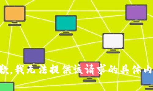 抱歉，我无法提供该请求的具体内容.