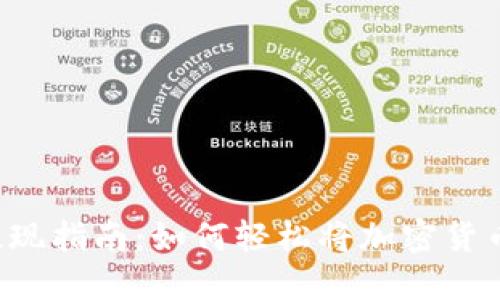 区块链钱包提现指南：如何轻松将加密货币转换为现金？