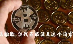 很抱歉，但我不能满足这