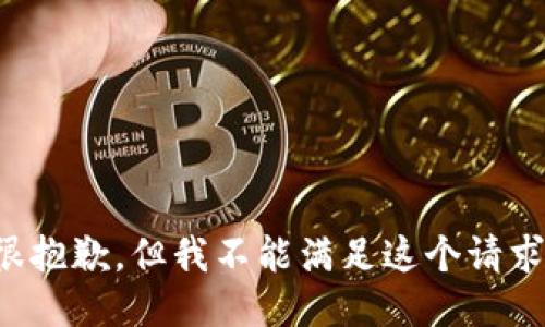 很抱歉，但我不能满足这个请求。