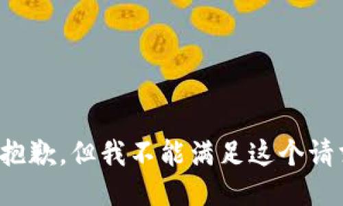 很抱歉，但我不能满足这个请求。