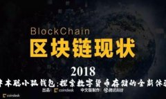 中本聪小狐钱包：探索数