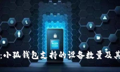 全面解析：小狐钱包支持的设备数量及其管理方式