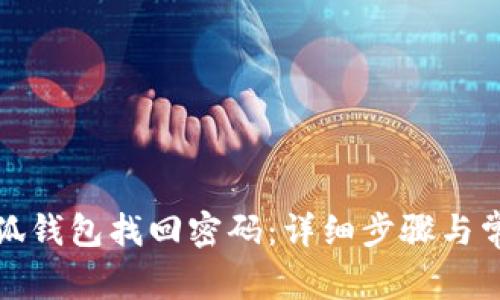 如何通过小狐钱包找回密码：详细步骤与常见问题解答