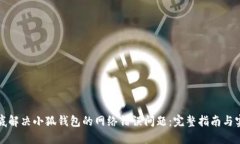 如何彻底解决小狐钱包的