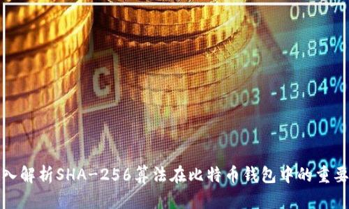 深入解析SHA-256算法在比特币钱包中的重要性