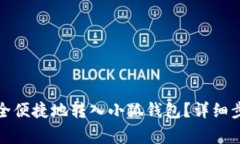 如何将火币资产安全便捷