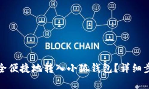 如何将火币资产安全便捷地转入小狐钱包？详细步骤与注意事项解读