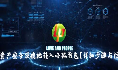 如何将火币资产安全便捷地转入小狐钱包？详细步骤与注意事项解读