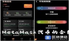 如何找到和验证MetaMask代币