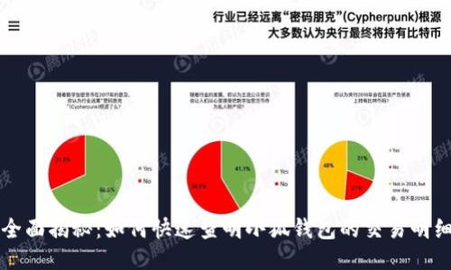 全面揭秘：如何快速查明小狐钱包的交易明细