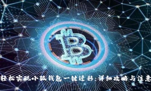 如何轻松实现小狐钱包一键迁移：详细攻略与注意事项