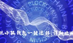 如何轻松实现小狐钱包一