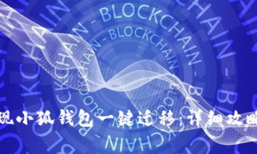 如何轻松实现小狐钱包一键迁移：详细攻略与注意事项