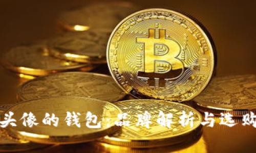 狐狸头像的钱包：品牌解析与选购推荐