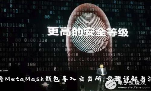 : 如何将MetaMask钱包导入交易所：步骤详解与注意事项