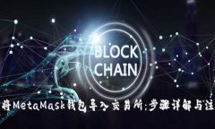 : 如何将MetaMask钱包导入交