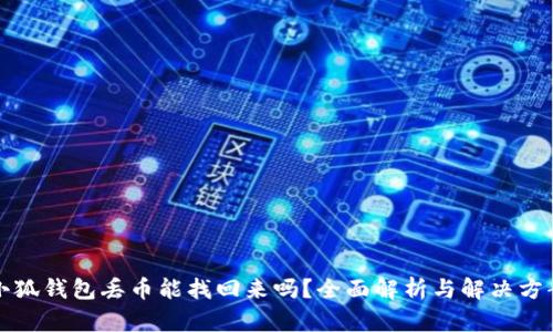 小狐钱包丢币能找回来吗？全面解析与解决方案