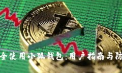 如何安全使用小狐钱包：