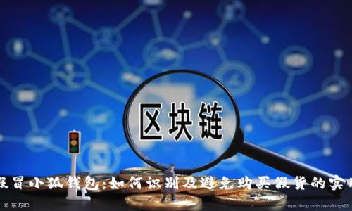 揭秘假冒小狐钱包：如何识别及避免购买假货的实用指南