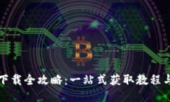 小狐钱包下载全攻略：一
