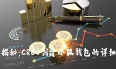 全面揭秘：CREO创建小狐钱