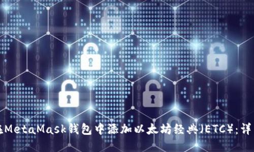 如何在MetaMask钱包中添加以太坊经典（ETC）：详细指南