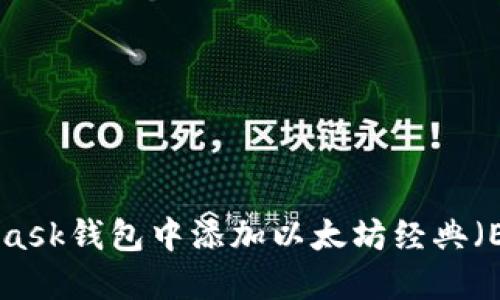 如何在MetaMask钱包中添加以太坊经典（ETC）：详细指南
