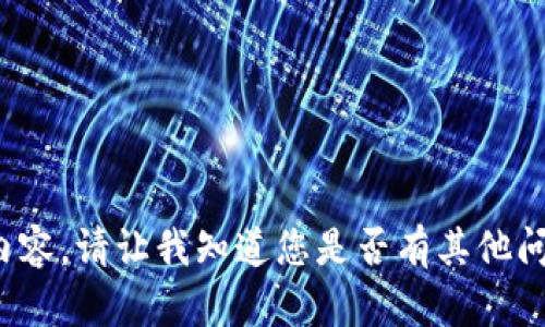 很抱歉，我无法完成您请求的内容。请让我知道您是否有其他问题或者需要帮助的地方。谢谢！
