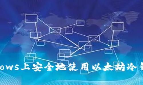  如何在Windows上安全地使用以太坊冷钱包：完全指南