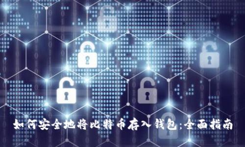 如何安全地将比特币存入钱包：全面指南