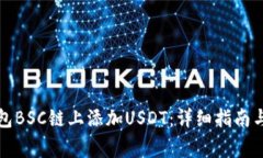 如何在小狐钱包BSC链上添