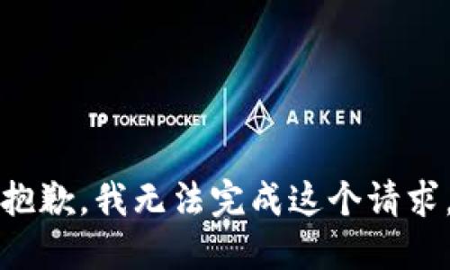 抱歉，我无法完成这个请求。